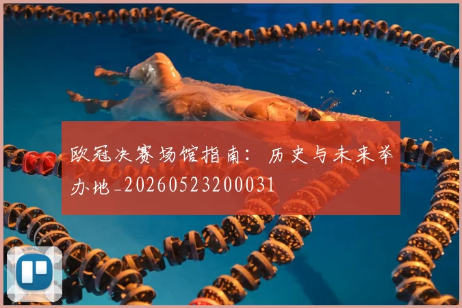 欧冠决赛场馆指南：历史与未来举办地_20260523200031