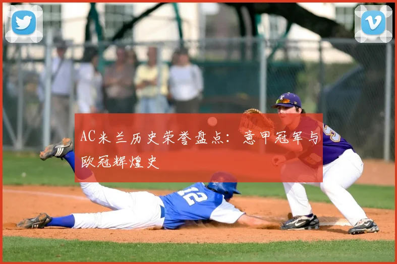 AC米兰历史荣誉盘点：意甲冠军与欧冠辉煌史