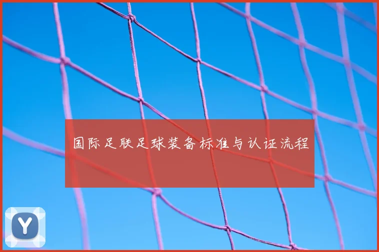 国际足联足球装备标准与认证流程