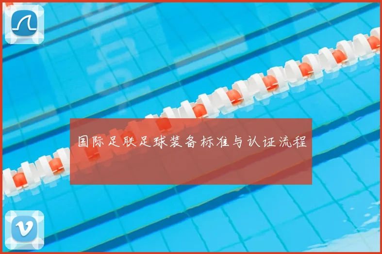 国际足联足球装备标准与认证流程
