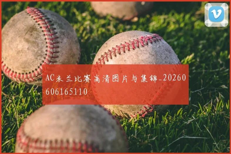 AC米兰比赛高清图片与集锦_20260606165110