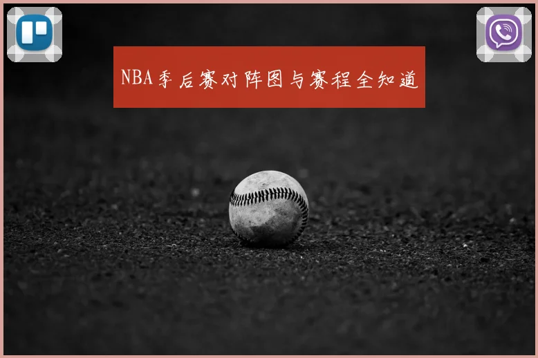 NBA季后赛对阵图与赛程全知道