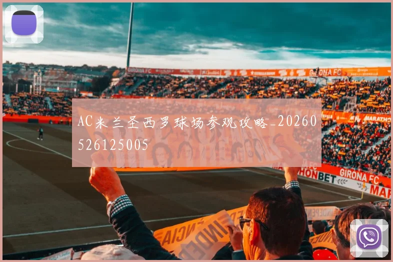 AC米兰圣西罗球场参观攻略_20260526125005