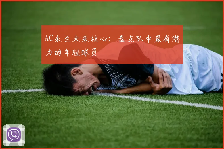 AC米兰未来核心：盘点队中最有潜力的年轻球员