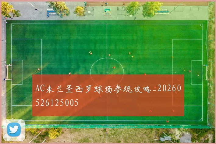 AC米兰圣西罗球场参观攻略_20260526125005