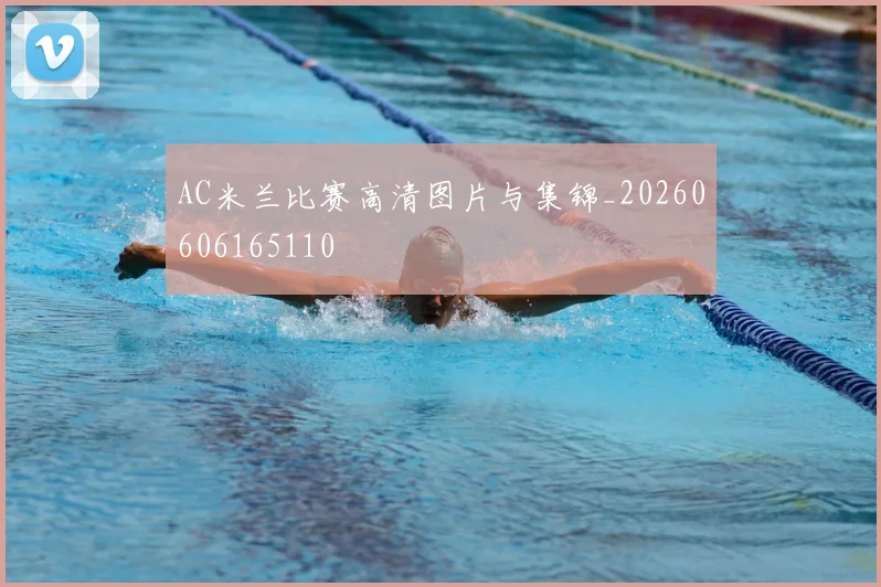 AC米兰比赛高清图片与集锦_20260606165110
